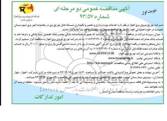 مناقصه عمومی دو مرحله ای ,مناقصه خدمات بهره برداری و تعمیر و نگهداری شبکه های توزیع برق 