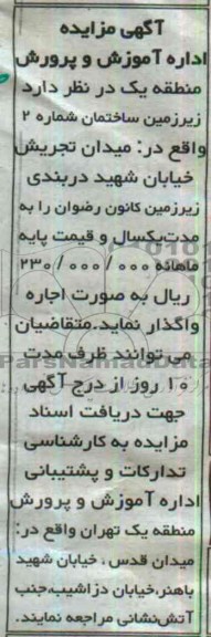 آگهی مزایده ,مزایده واگذاری زیرزمین ساختمان 