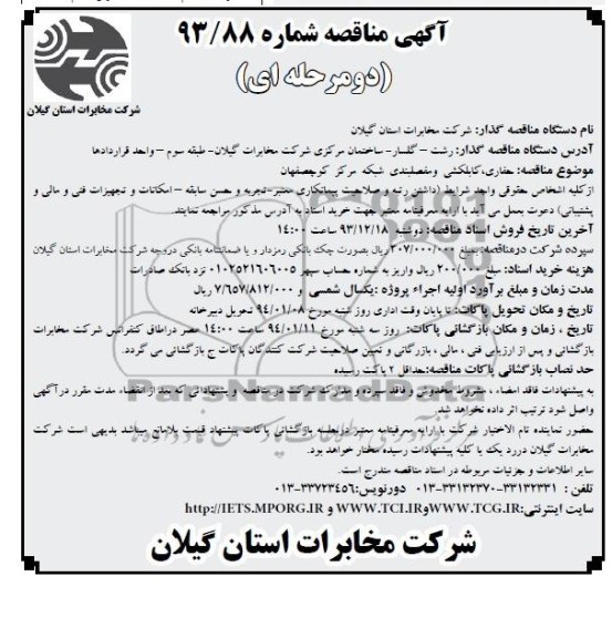آگهی مناقصه دو مرحله ای ,مناقصه حفاری, کابلکشی و مفصلبندی شبکه مرکز کوچصفهان 
