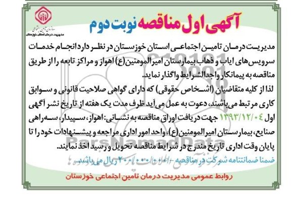 آگهی دوم مناقصه , مناقصه انجام خدمات سرویس های ایاب و ذهاب 