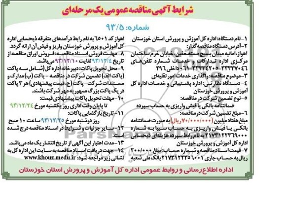 آگهی مناقصه عمومی یک مرحله ای , مناقصه واگذاری خدمات امور نقلیه ای 