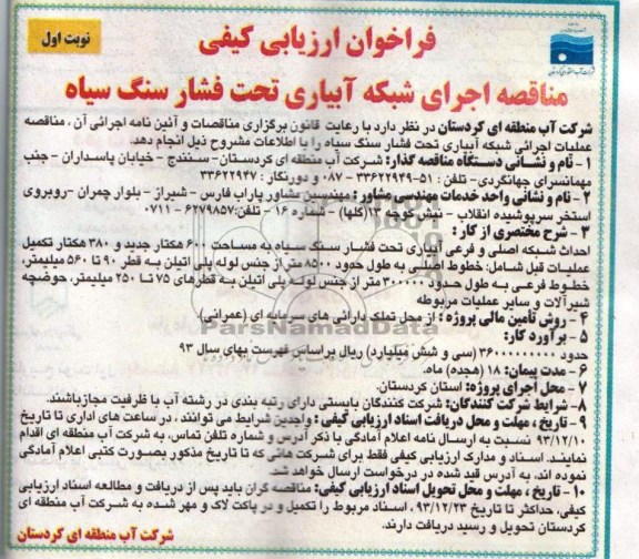 فراخوان ارزیابی کیفی,مناقصه اجرای شبکه آبیاری تحت فشار 