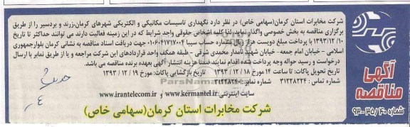 آگهی مناقصه , مناقصه نگهداری تاسیسات مکانیکی و الکتریکی