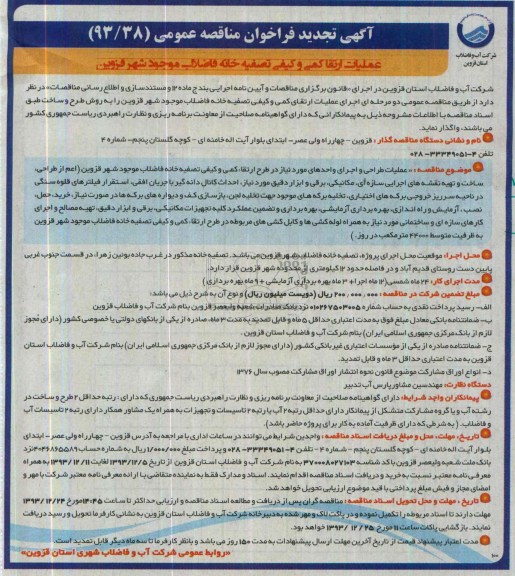 آگهی تجدید فراخوان مناقصه عمومی , مناقصه طرح ارتقا کمی و کیفی تصفیه خانه فاضلاب