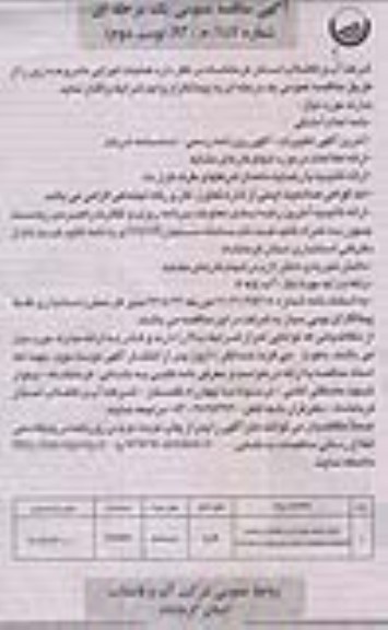 آگهی مناقصه عمومی یک مرحله ای , مناقصه اجرای شبکه جمع آوری فاضلاب 