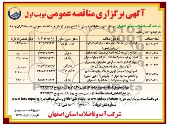 آگهی برگزاری مناقصه عمومی , مناقصه لوله گذاری فاضلاب