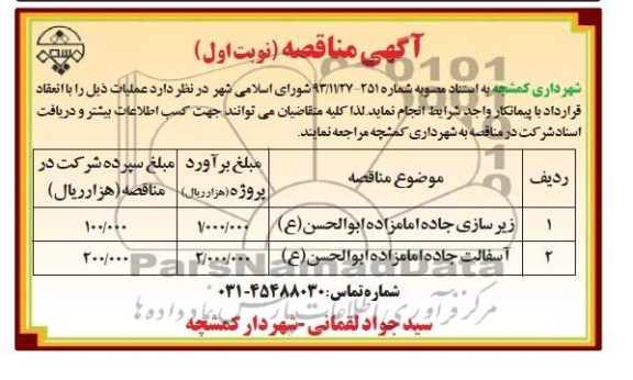 آگهی مناقصه ,مناقصه زیرسازی جاده امامزاده ابوالحسن