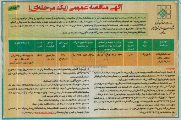 آگهی مناقصه عمومی یک مرحله ای, مناقصه  احداث کتابخانه عمومی 