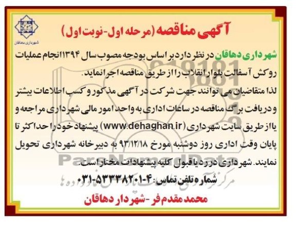 آگهی مناقصه , مناقصه انجام عملیات روکش آسفالت بلوار انقلاب
