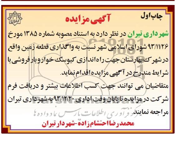آگهی مزایده,مزایده راه اندازی کیوسک خواربار