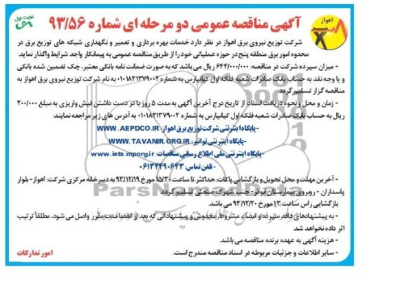 مناقصه عمومی دو مرحله ای ,مناقصه خدمات بهره برداری و تعمیر و نگهداری شبکه های توزیع برق 