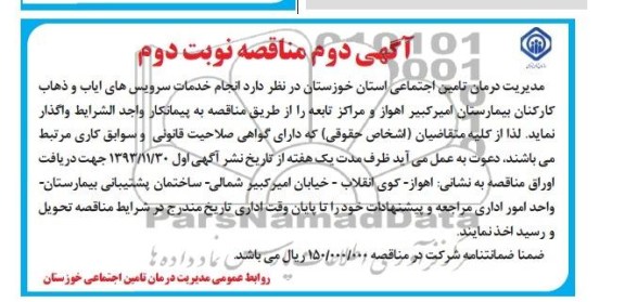 آگهی دوم مناقصه , مناقصه انجام خدمات سرویس های ایاب و ذهاب 