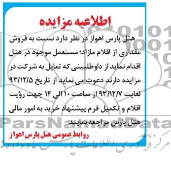 اطلاعیه مزایده, مزایده فروش مقداری از اقلام مازاد، مستعمل موجود در هتل