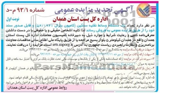 آگهی تجدید مزایده ,تجدید مزایده یک دستگاه وسائط نقلیه سنگین