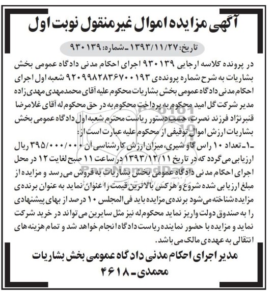 مزایده اموال غیرمنقول , مزایده اموال غیرمنقول تعداد 10 راس گاو شیری
