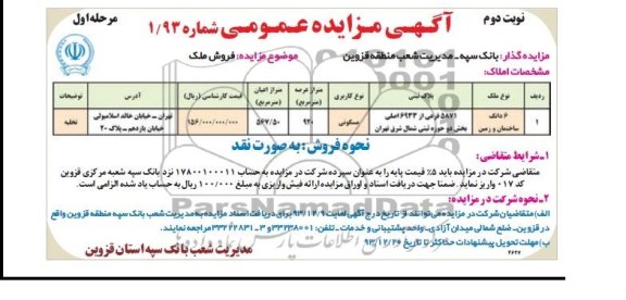 مزایده,فروش شش دانگ ساختمان و زمین