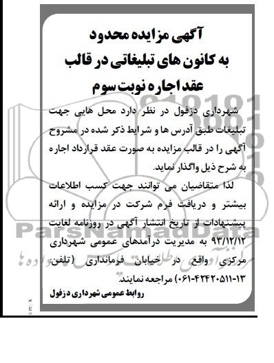آگهی مزایده, مزایده واگذاری محدوده به کانون های تبلیغاتی در قالب عقد اجاره