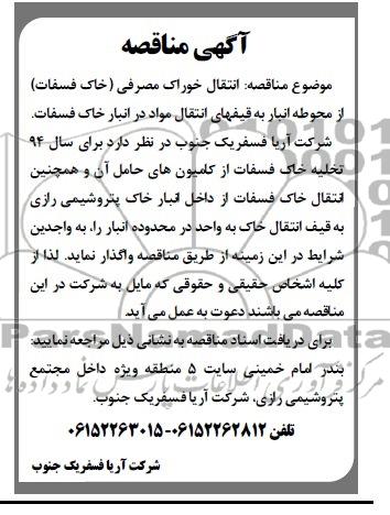 آگهی مناقصه , مناقصه انتقال خوراک مصرفی ( خاک فسفات)