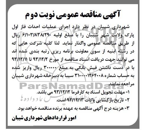 آگهی مناقصه عمومی, مناقصه اجرای عملیات احداث فاز اول پارک 