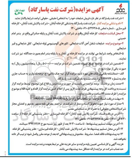 مزایده , مزایده فروش ضایعات