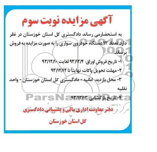 آگهی مزایده ,مزایده 13دستگاه خودرو سواری