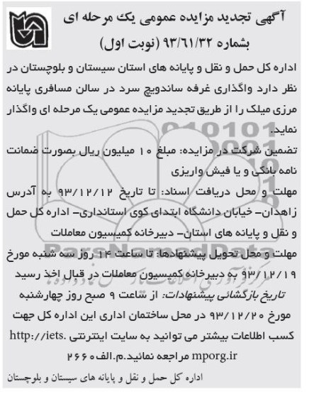 آگهی مزایده عمومی یک مرحله ای,تجدید مزایده واگذاری غرفه ساندویچ