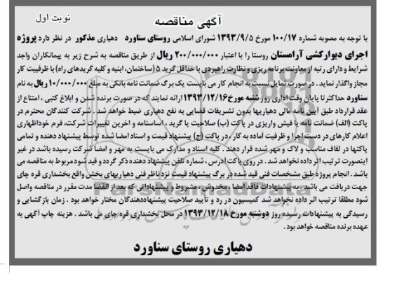 آگهی مناقصه, مناقصه پروژه اجرای دیوار کشی آرامستان روستا 