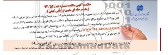 خلاصه آگهی مناقصه , خلاصه آگهی مناقصه عملیات سیم کشی و نوسازی شبکه هوایی 