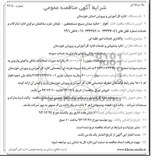 آگهی مناقصه عمومی یک مرحله ای , مناقصه واگذاری خدمات امور نقلیه ای 