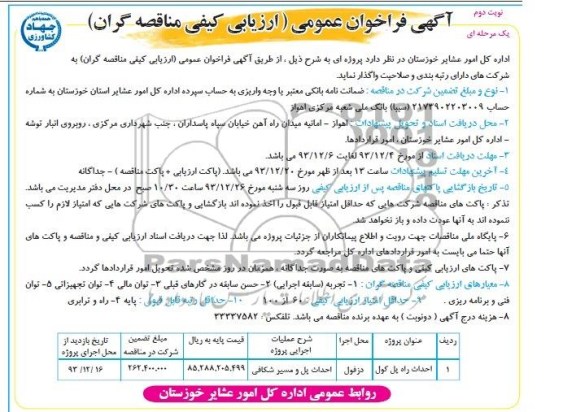 آگهی فراخوان عمومی ارزیابی کیفی مناقصه گران , مناقصه احداث پل و مسیر شکافی