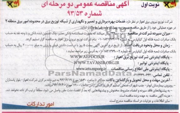 مناقصه عمومی دو مرحله ای ,مناقصه خدمات بهره برداری و تعمیر و نگهداری شبکه های توزیع برق 