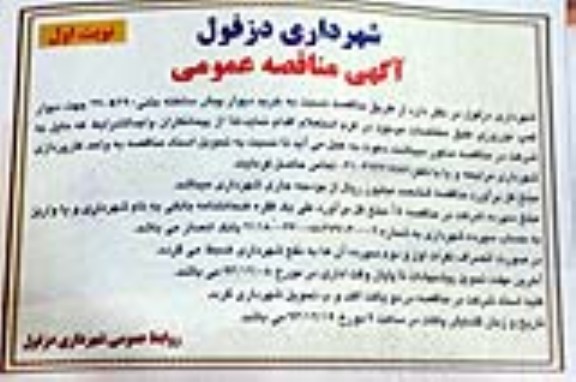 آگهی مناقصه عمومی , مناقصه نسبت به خرید دیوار پیش ساخته بتنی 290*290