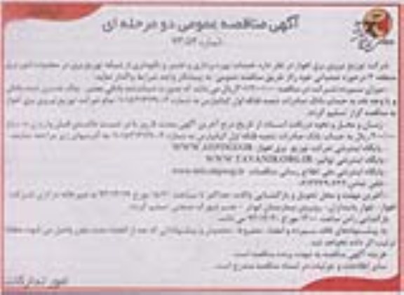 مناقصه عمومی دو مرحله ای ,مناقصه خدمات بهره برداری و تعمیر و نگهداری شبکه های توزیع برق 