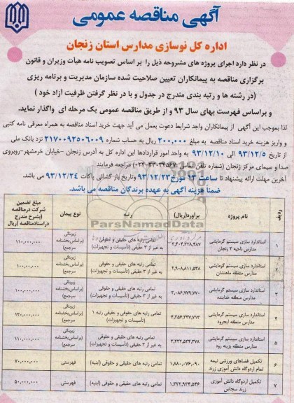آگهی مناقصه عمومی , مناقصه استانداردسازی سیستم گرمایشی مدارس