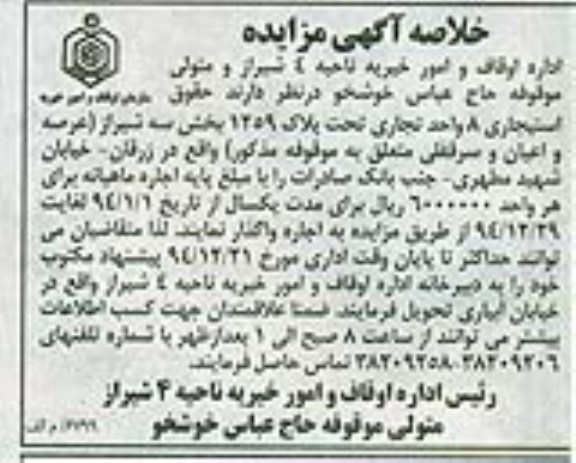 مزایده, واگذاری حقوق استیجاری هشت واحد تجاری