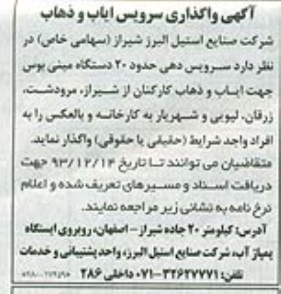 آگهی مناقصه , مناقصه واگذاری سرویس ایاب و ذهاب