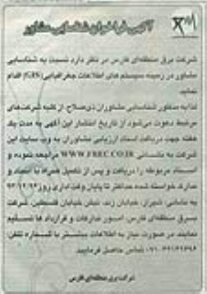 آگهی فراخوان شناسایی مشاور,  مناقصه شناسایی مشاور در زمینه سیستم های اطلاعات جغرافیایی (GIS) 