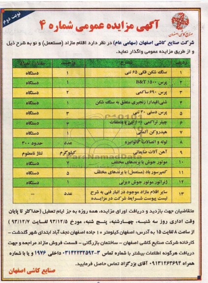 آگهی مزایده فروش اقلام مازاد (مستعمل) و نو 