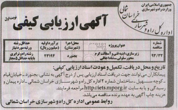 آگهی ارزیابی کیفی , مناقصه زیرسازی ، ابنیه فنی و آسفالت گرم محور ...