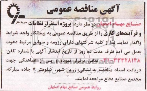 آگهی مناقصه عمومی,مناقصه  پروژه استقرار نظامات و فرآیندهای کاری 