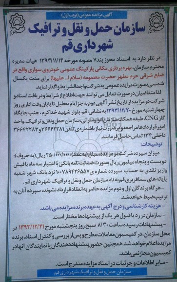 آگهی مزایده عمومی , مزایده بهره برداری مکانی پارکینگ عمومی خودروی سواری
