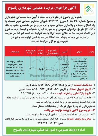 فراخوان مزایده عمومی , فراخوان مزایده عمومی واگذاری میدان میوه و تره بار