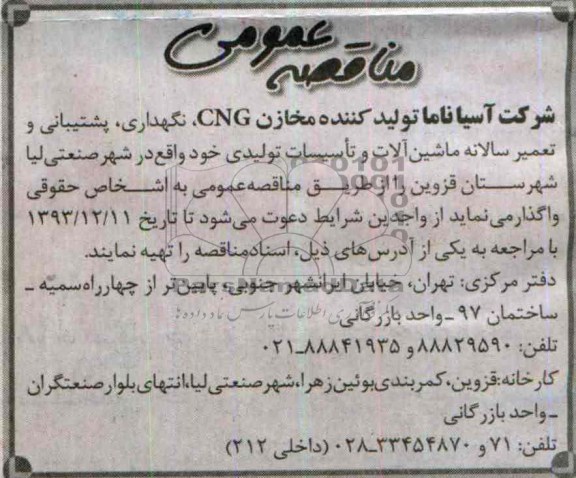 مناقصه عمومی , مناقصه نگهداری ، پشتیبانی و تعمیر سالانه ماشین آلات و تاسیسات تولیدی...