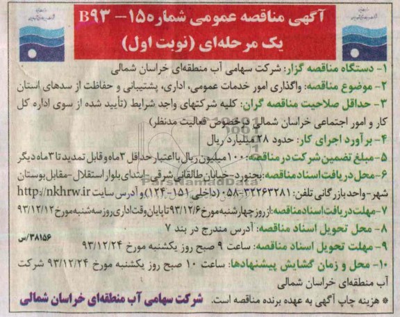 مناقصه ,مناقصه واگذاری امور خدمات عمومی , اداری , پشتیبانی 