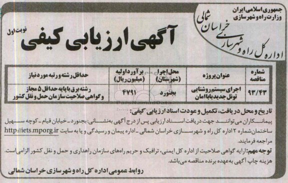 آگهی فراخوان ارزیابی کیفی ,فراخوان اجرای سیستم روشنایی تونل جدید باباامان 