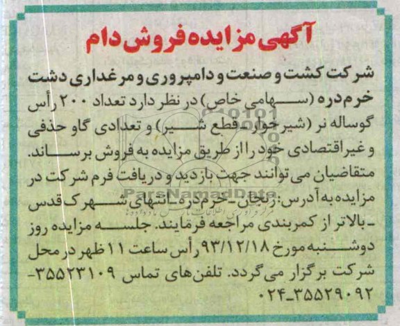 مزایده , مزایده فروش تعداد 200 گوساله نر