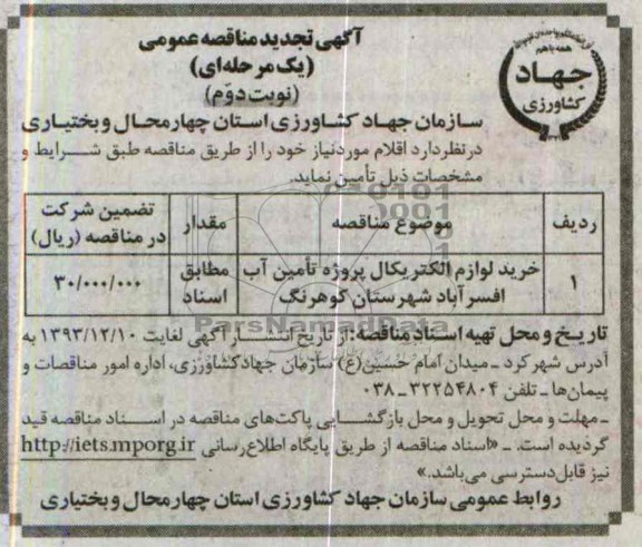 تجدید مناقصه عمومی , مناقصه عمومی خرید لوازم الکتریکال 