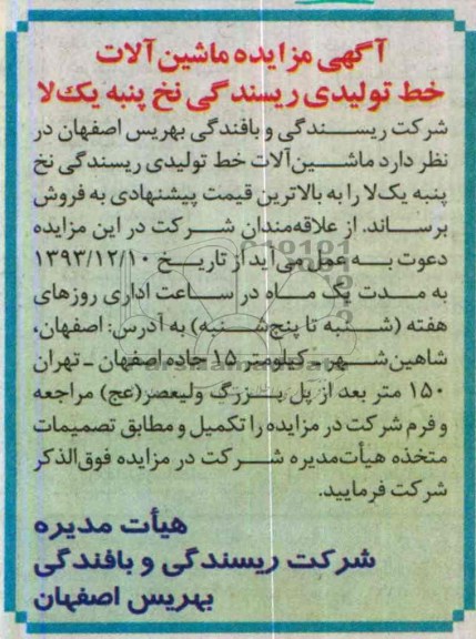 مزایده , مزایده ماشین آلات خط تولیدی ریسندگی نخ پنبه یک لا