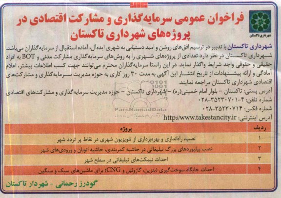 فراخوان عمومی , فراخوان عمومی سرمایه گذاری و مشارکت اقتصادی در پروژه های شهرداری