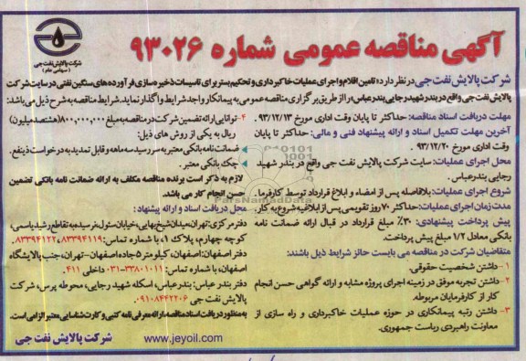 مناقصه عمومی , مناقصه عمومی تامین اقلام و اجرای عملیات خاکبرداری و تحکیم بستر برای تاسیسات ذخیره سازی فرآورده های سنگین نفتی